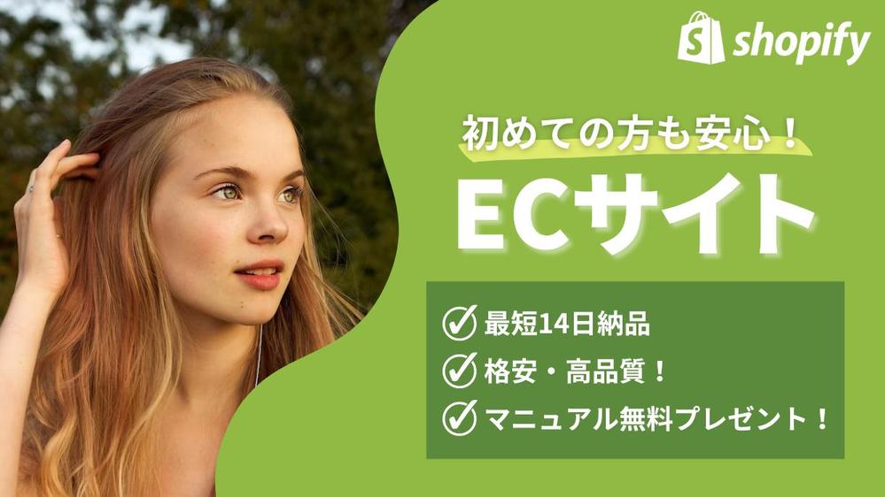 【ECサイト】Shopify専門会社が高品質なストアを制作します
