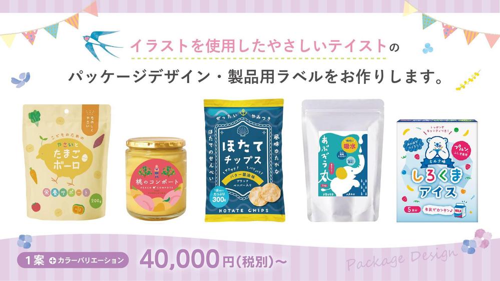 イラストを使用したやさしいテイストのパッケージデザイン・製品用ラベルをお作りします