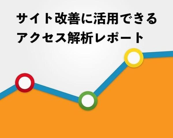 サイト改善に活かせるWEBアクセス解析レポート作成します