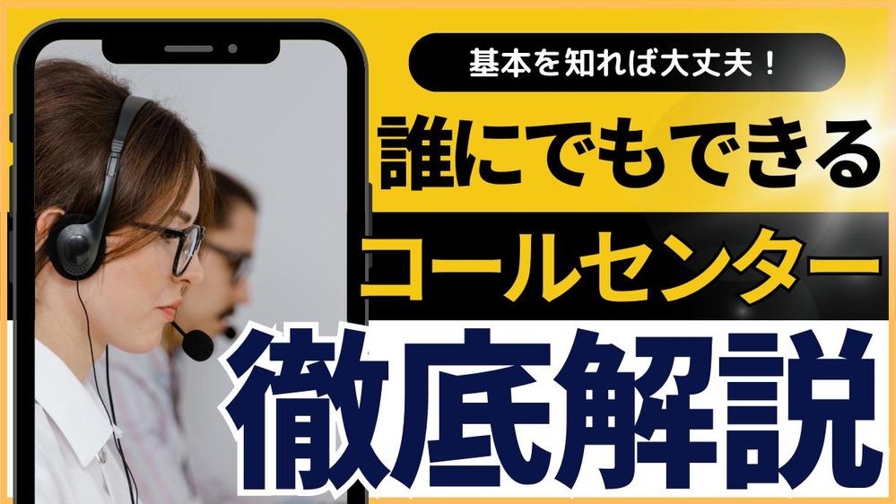 電話、メール、バックオフィス等、多機能なコールセンターの運営アドバイスを行います