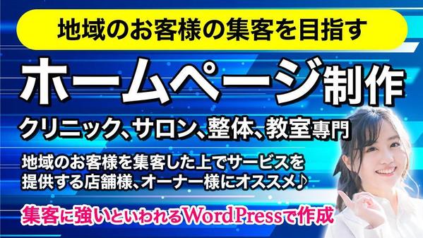 クリニック、サロン、整体、教室專門！地域のお客様集客を目指したホームページ制作します