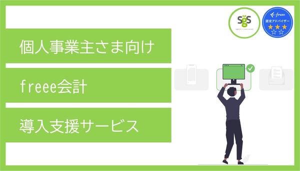 【freee会計システム導入支援】自動仕訳のルール設定・運用を支援いたします