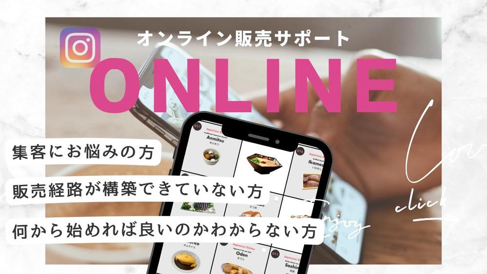 【インスタから直接販売】
低価格で集客効果を最大化！インスタから販売をサポートします