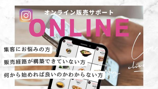 【インスタから直接販売】
低価格で集客効果を最大化！インスタでの販売をサポートします