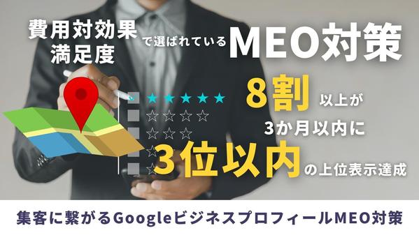 【MEO対策で集客】Googleで3ケ月以内に上位表示の実績が多数あります