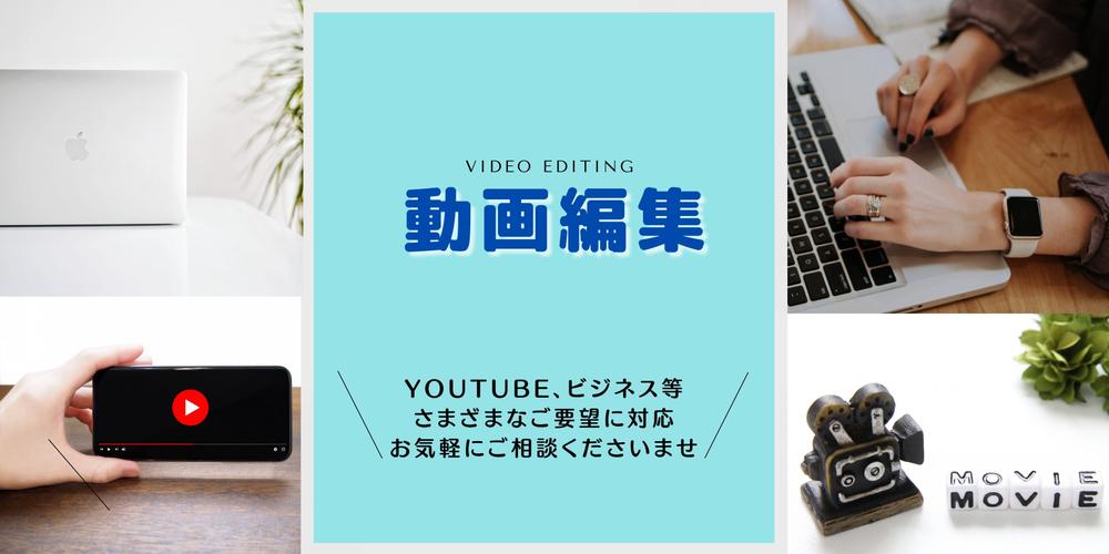 ご要望に寄り添った広告動画、ショート広告動画の各種動画編集承ります