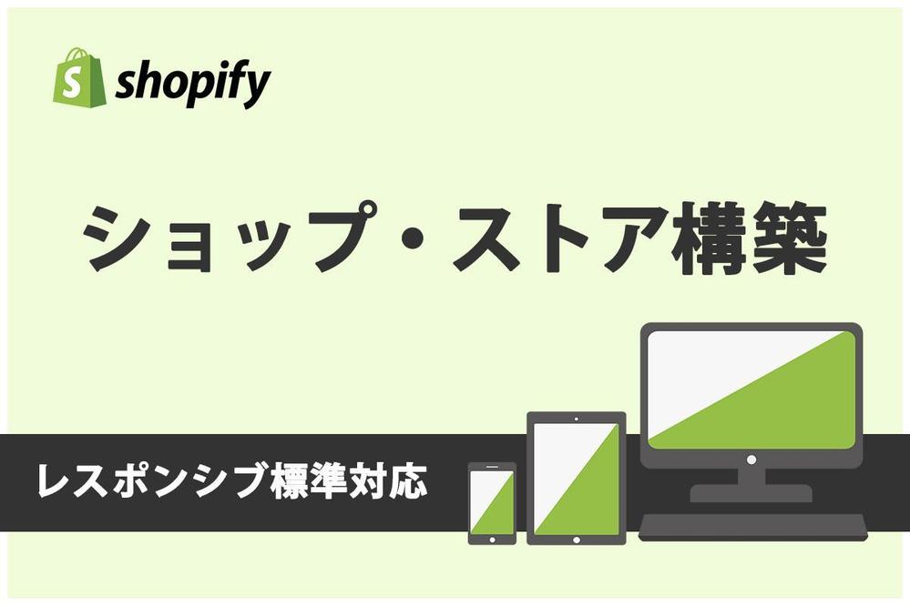 【管理・登録もカンタン！】ShopifyでECストアを制作します