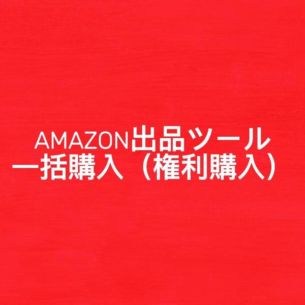 EC・小売業界の方におすすめ アマゾンJPへ半自動出品ツールを販売します