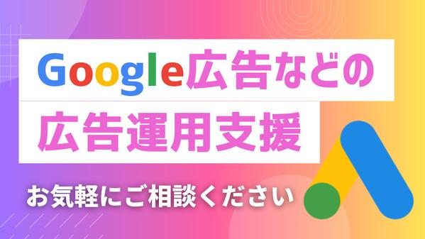 【これから広告を始める方】グーグル広告などの運用内製化支援を丁寧に行い
ます