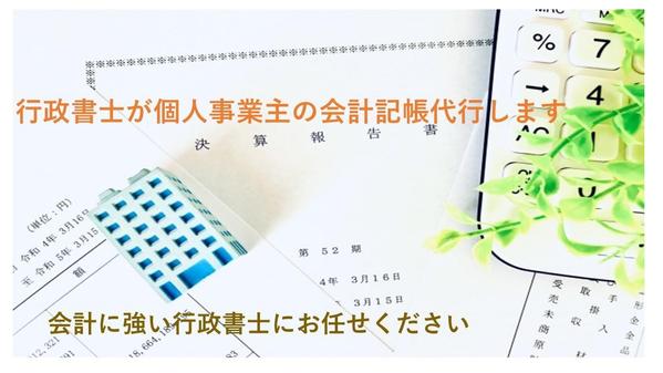 会計に強い行政書士が個人事業主の会計記帳代行いたします