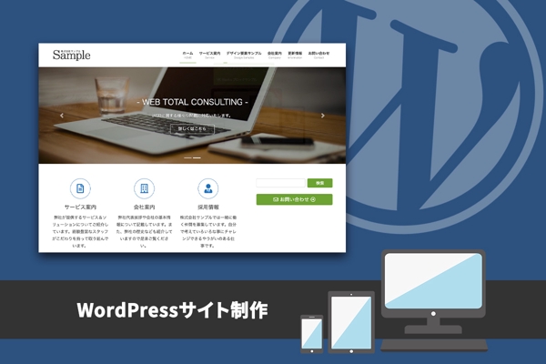Wordpressを用いたホームページを制作します