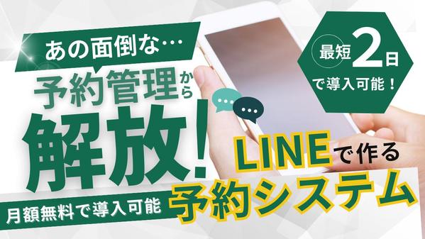 【即日対応可能】公式LINEに予約システムを構築します！システム料金が無料で使えます