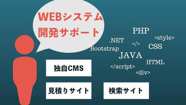 PHPで貴社オリジナルのWEBシステム開発をサポートします