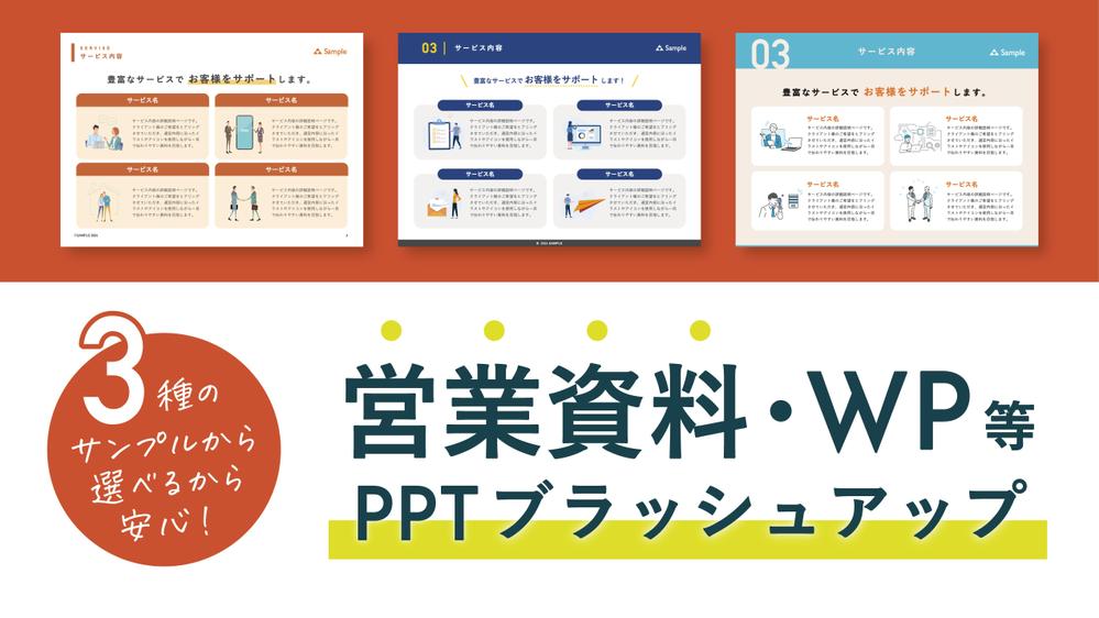 PowerPoint｜企画書・提案書・営業資料などブラッシュアップします