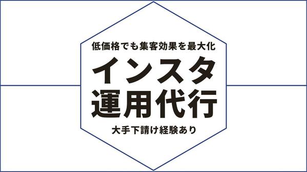 【インスタ投稿代行】集客実績のある投稿デザイン･スタイルで集客します