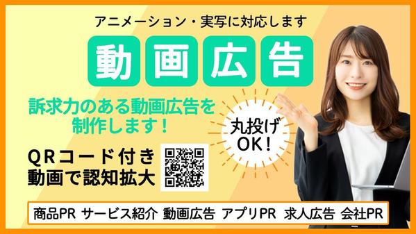 【個人・法人】商品＆サービスの魅力が伝わる動画広告を制作します