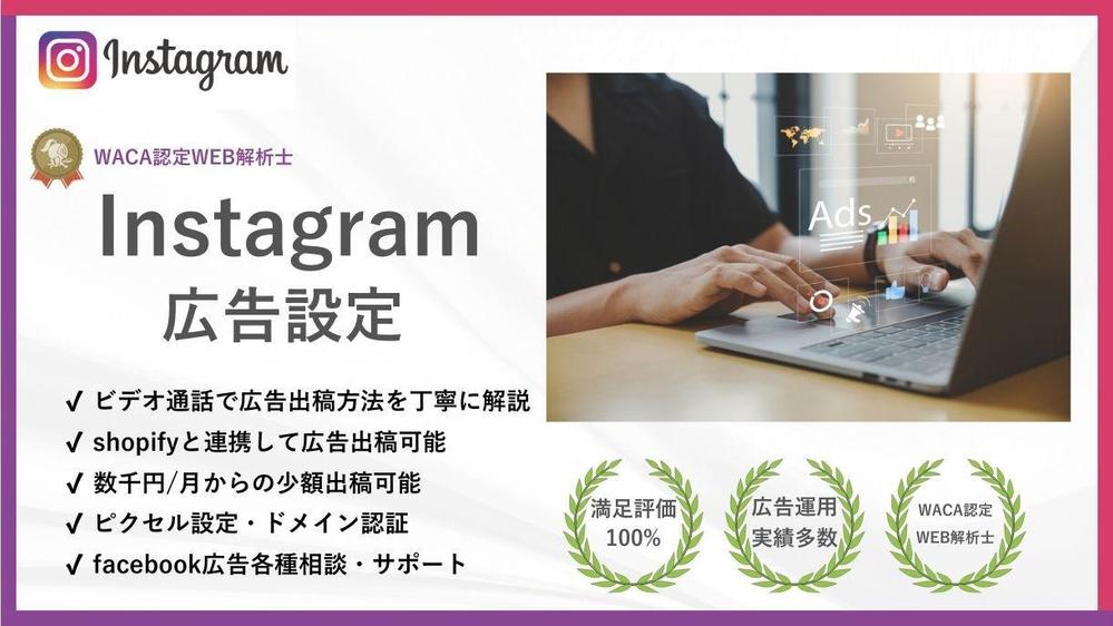 facebook・instagram広告を設定いたします