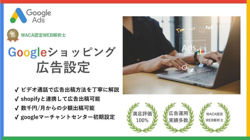 Google(グーグル)ショッピング広告を設定いたします