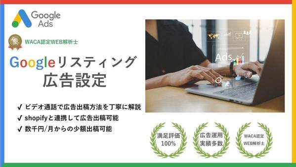 Google(グーグル)リスティング広告を設定いたします