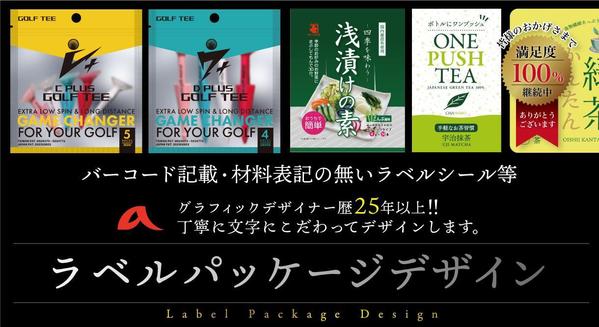 【多種多業種に対応できます】高品質なラベルパッケージデザインをします