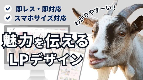 【即対応・即レス】わかりやすく魅力を伝えるLPを制作します