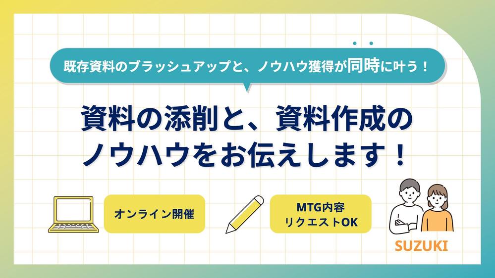 【オンライン開催！】資料の添削&ブラッシュアップと、資料作成のノウハウをお伝えします