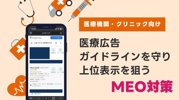 【クリニック向け】医療広告ガイドラインを守ったMEO対策で上位表示をサポートします