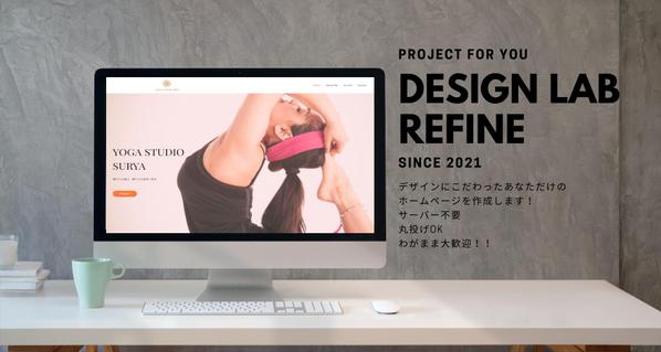 WordPressにて、オリジナルホームページを制作します