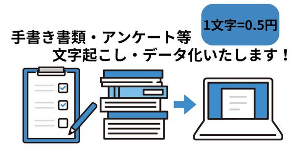 【1文字=0.5円】手書き書類・アンケート等の文字起こし 即日納品も承ります