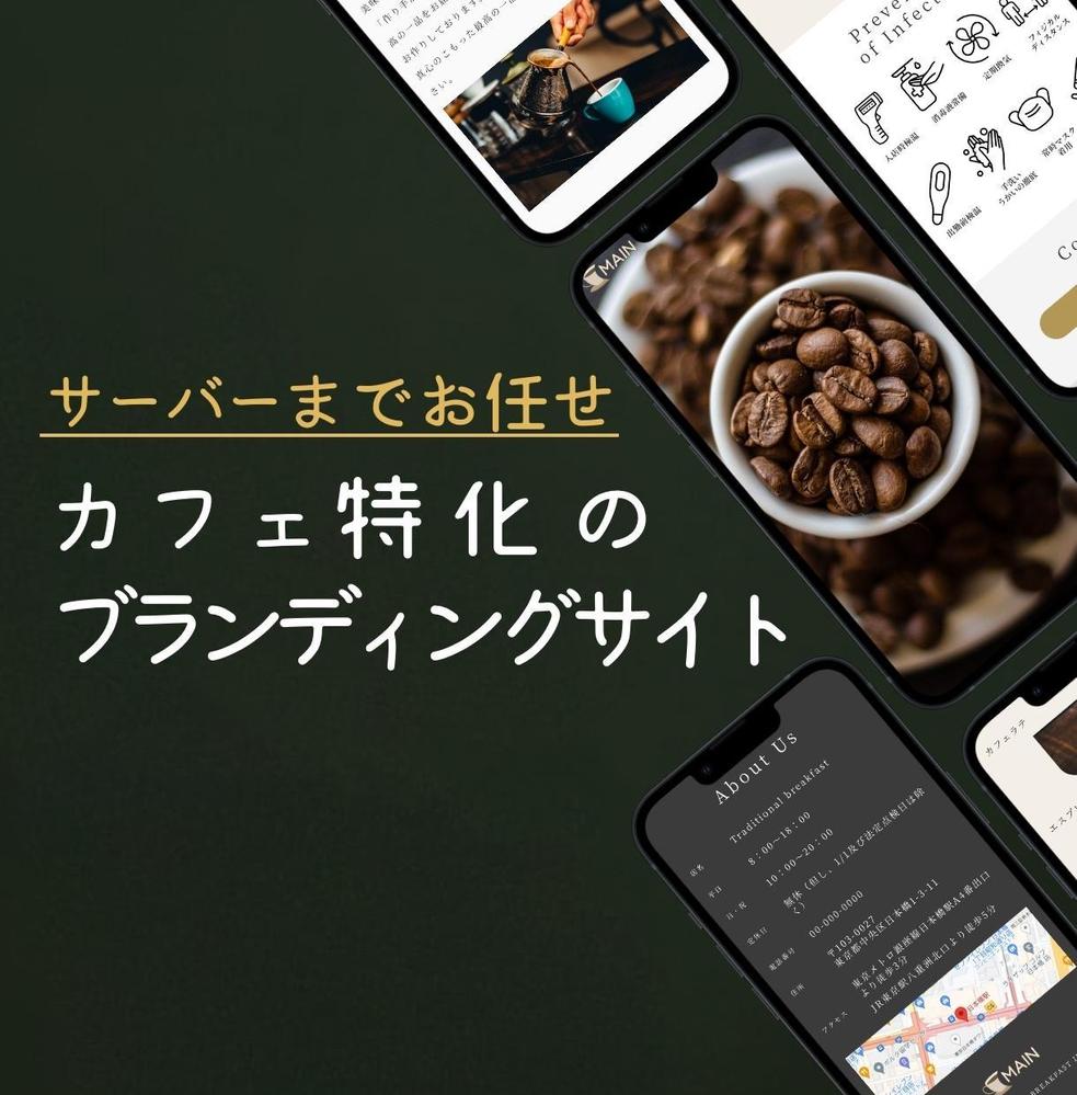 個人カフェ店舗に特化！最新トレンド＆高品質なブランディングサイトを作ります