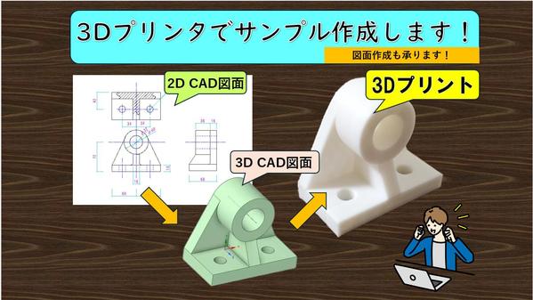 図面作成から3Dプリンターでのサンプルの作成を承ります