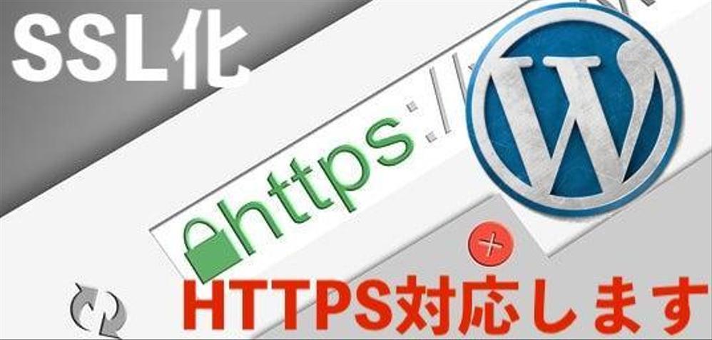 WordPressサイトのSSL化（常時暗号化セキュリティ）を代行します