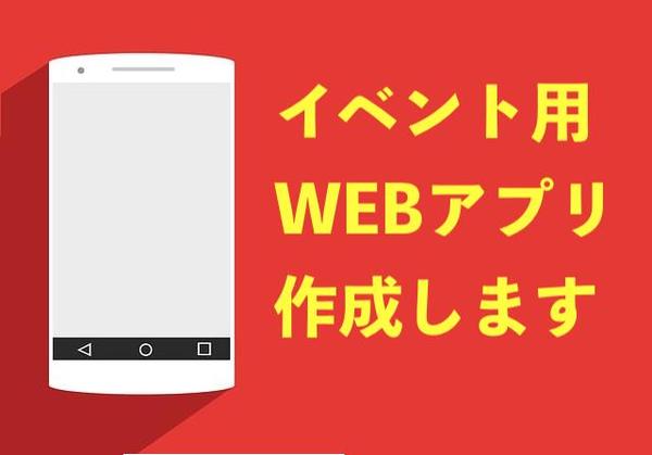 イベントに最適なダウンロード可能のWEBアプリを作成します