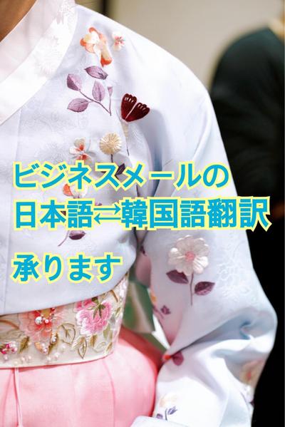 1文字2円〜　商談におけるメールの日本語⇄韓国語翻訳を承ります