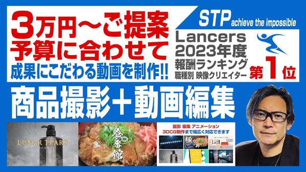 商品撮影 + 動画編集は STP　３万円～ご予算に合わせて制作いたします