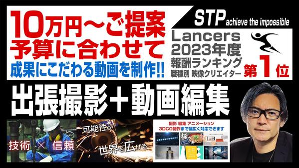 出張撮影 + 動画編集は STP　１０万円～ご予算に合わせて制作いたします