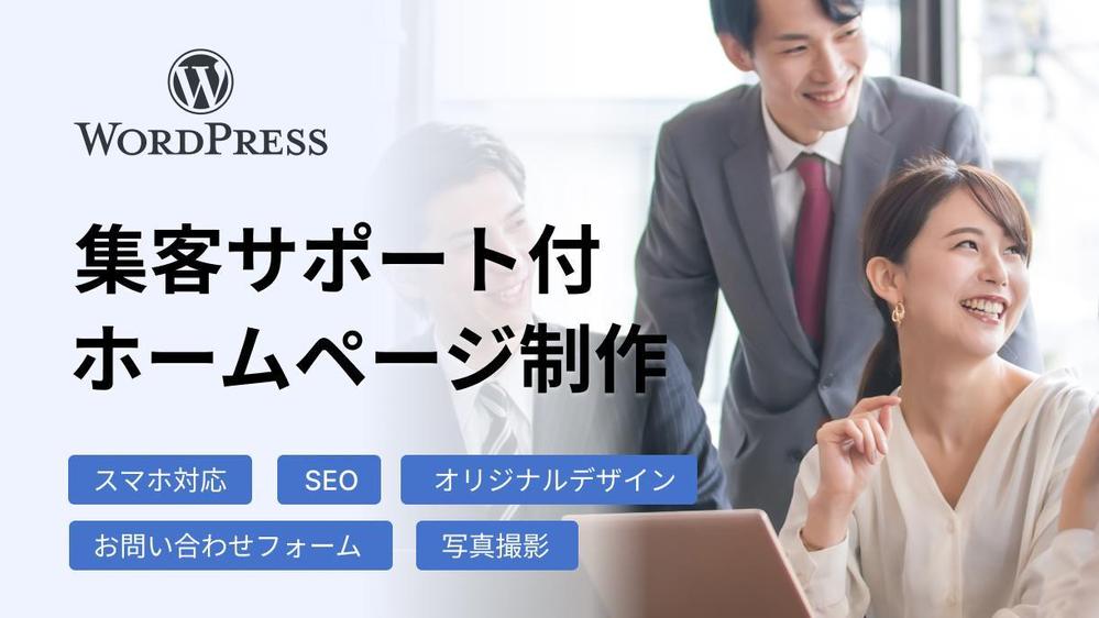 【集客サポートあり】SE10年経験を活かし集客できるホームページを制作します