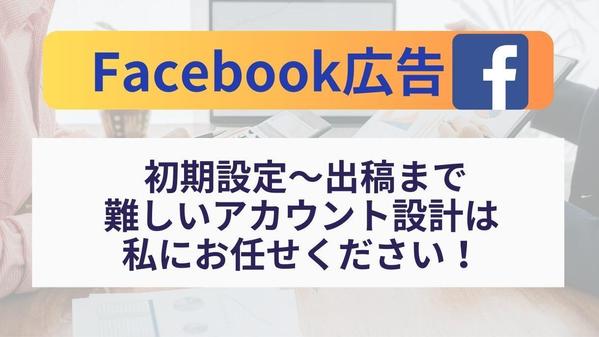 成果の出るFacebook広告初期設定・計測・出稿まですべて承ります