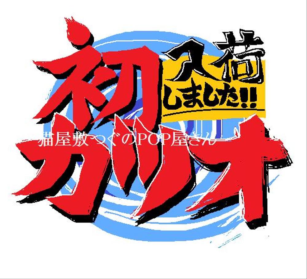 手描きＰＯＰ製作《文字メイン》ます