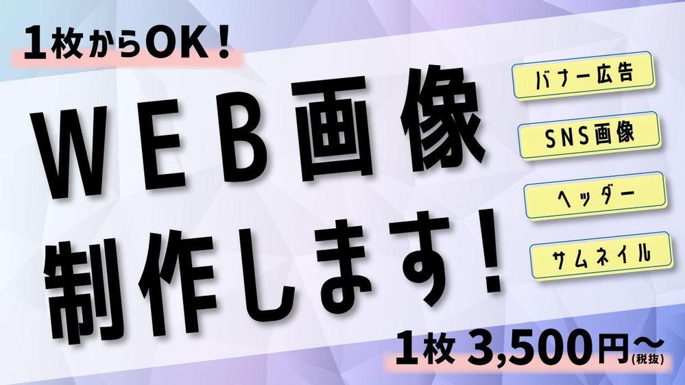 【1枚3,500円】認定ランサーが作成！バナーやSNS用などのWEB画像作成します