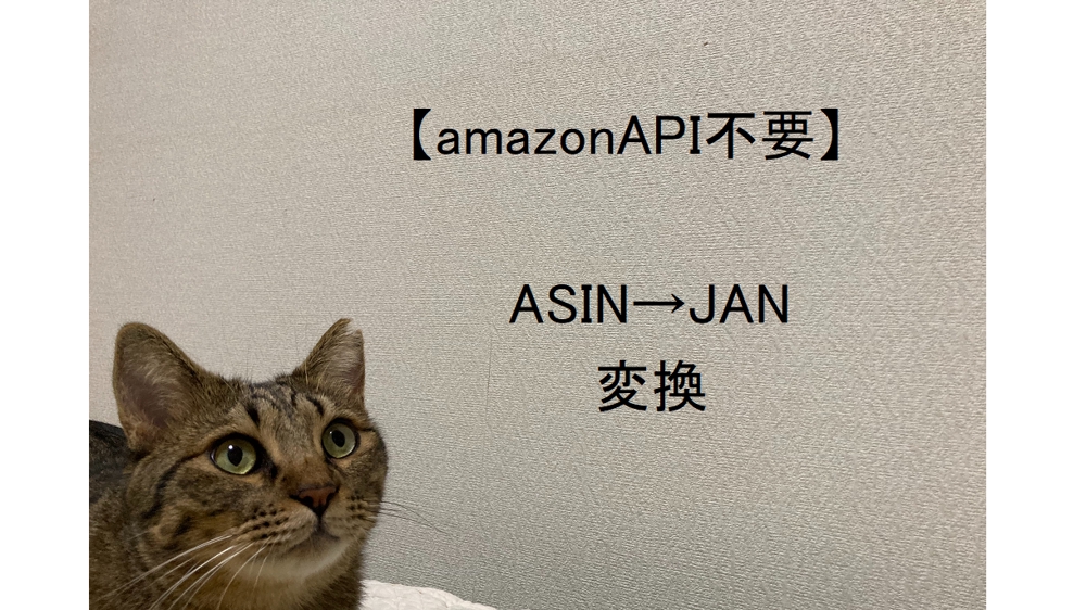【AmazonAPI不要】ASIN→JANコード変換します