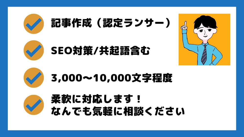 記事作成（SEOライティングを認定ランサーにお任せください）丁寧な作業を心掛けます