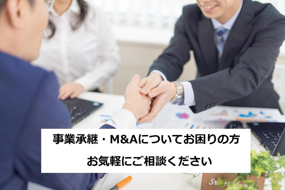 決算書と事業内容を事前に確認し、M&Aに関する相談をお受けします