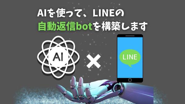 あなたのLINEをオリジナルの自動返信チャットボット化します