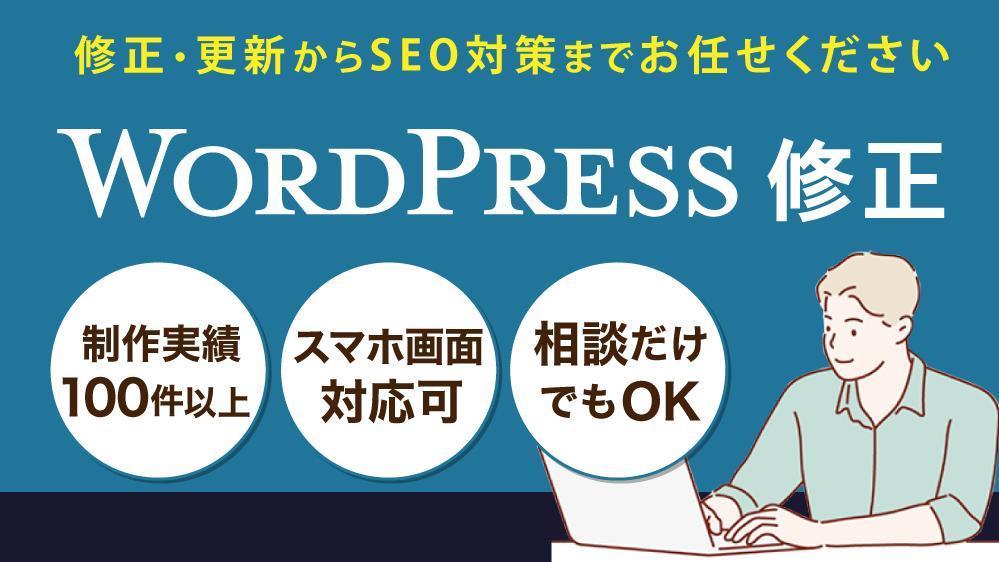 【お見積り・相談無料】Wordpressの「修正・更新・追加」の作業を対応します