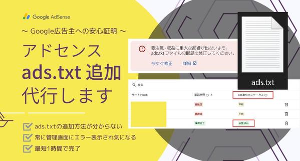 Google AdSenseのads.txtファイル追加を代行します