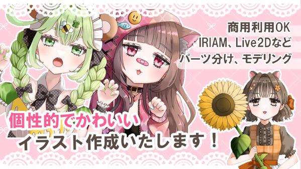 IRIAM,VTuber,Live2Dなどで使えるかわいい個性的なイラスト描きます