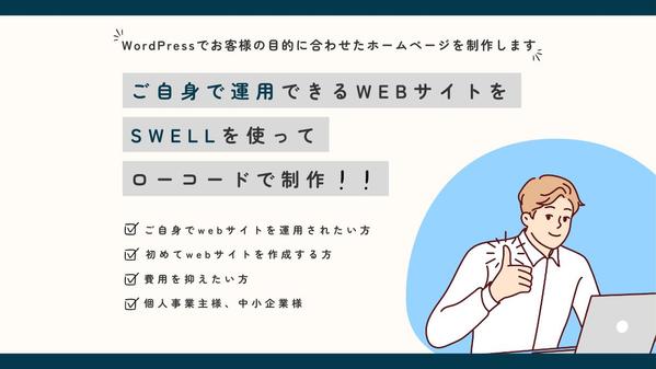 WordPressで簡単運用！あなたのホームページを作成します