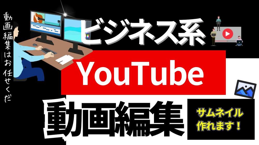 ビジネスに貢献する！YouTube動画編集をサポートします