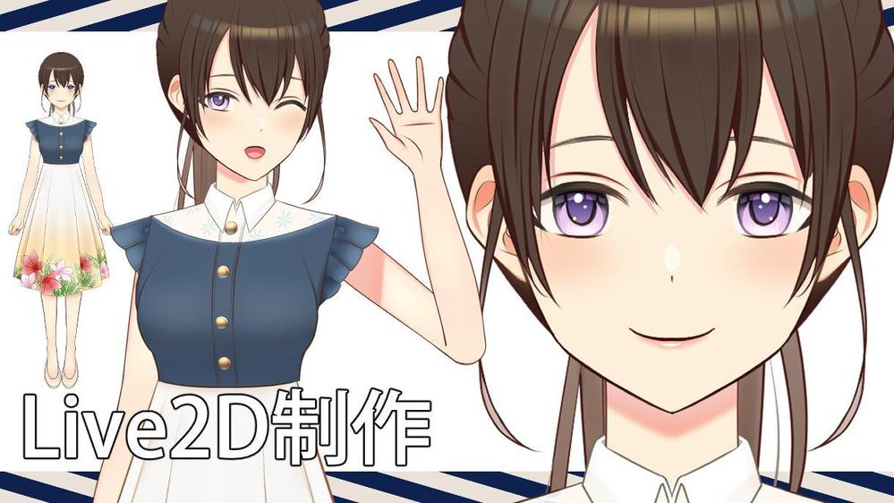 Live2Dを使用したアニメーション・イラスト制作致します